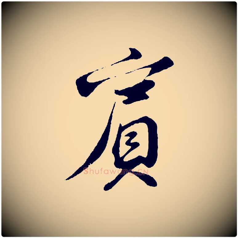 賓毛笔行书写法,摘自宋代苏轼答钱穆父诗帖