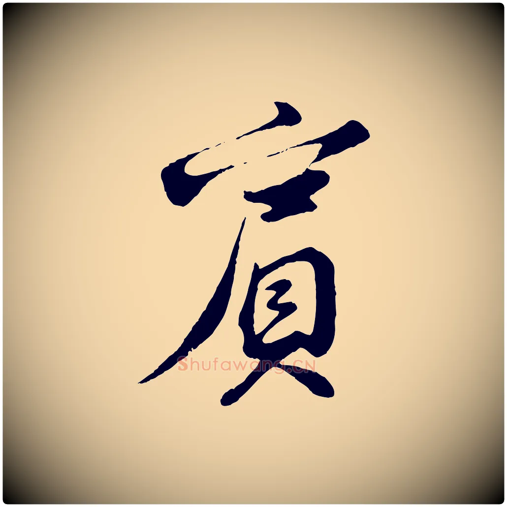 賓毛笔行书写法,摘自宋代苏轼答钱穆父诗帖