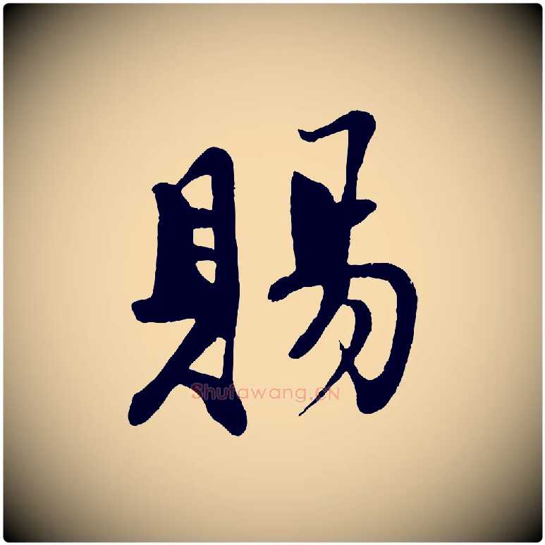 賜毛笔行书写法,摘自宋代苏轼答钱穆父诗帖