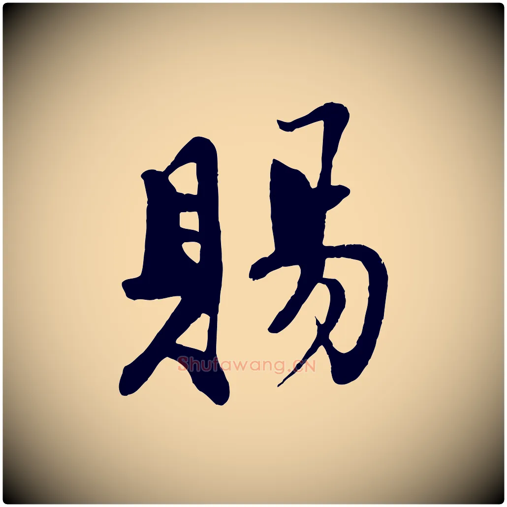賜毛笔行书写法,摘自宋代苏轼答钱穆父诗帖