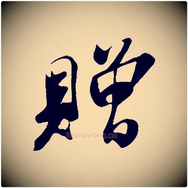 贈毛笔行书写法,摘自宋代苏轼答钱穆父诗帖