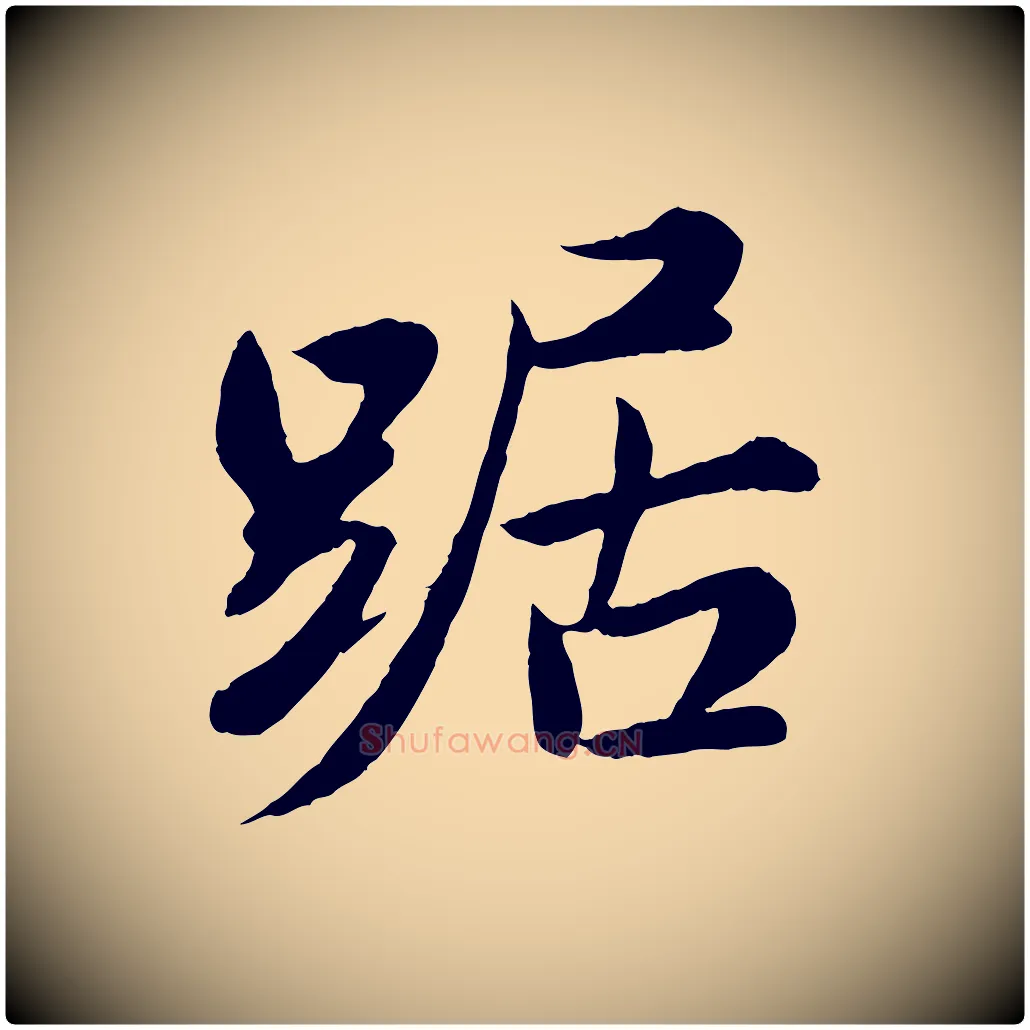 踞毛笔行书写法,摘自宋代苏轼答钱穆父诗帖