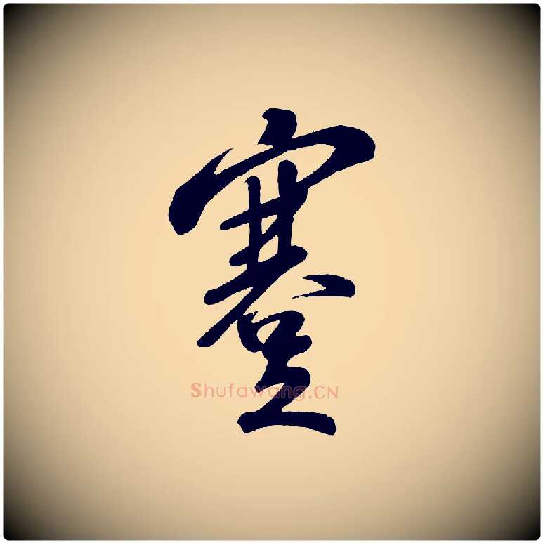 蹇毛笔行书写法,摘自宋代苏轼答钱穆父诗帖