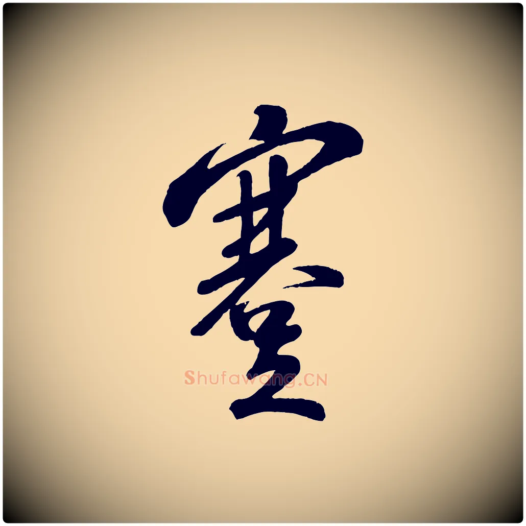 蹇毛笔行书写法,摘自宋代苏轼答钱穆父诗帖