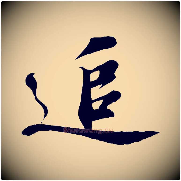 追毛笔行书写法,摘自宋代苏轼答钱穆父诗帖