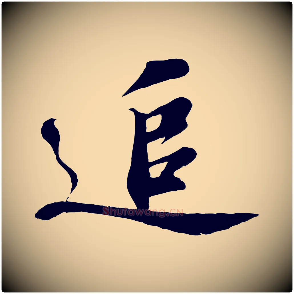 追毛笔行书写法,摘自宋代苏轼答钱穆父诗帖