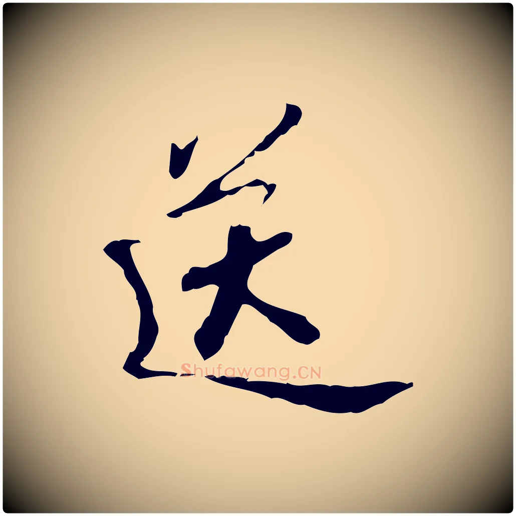 送毛笔行书写法,摘自宋代苏轼答钱穆父诗帖