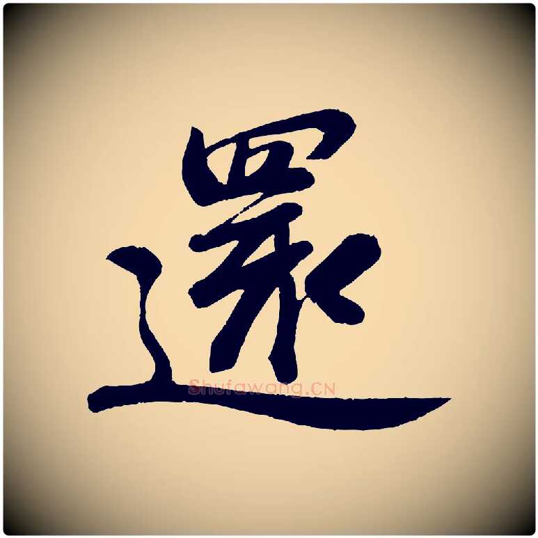 還毛笔行书写法,摘自宋代苏轼答钱穆父诗帖
