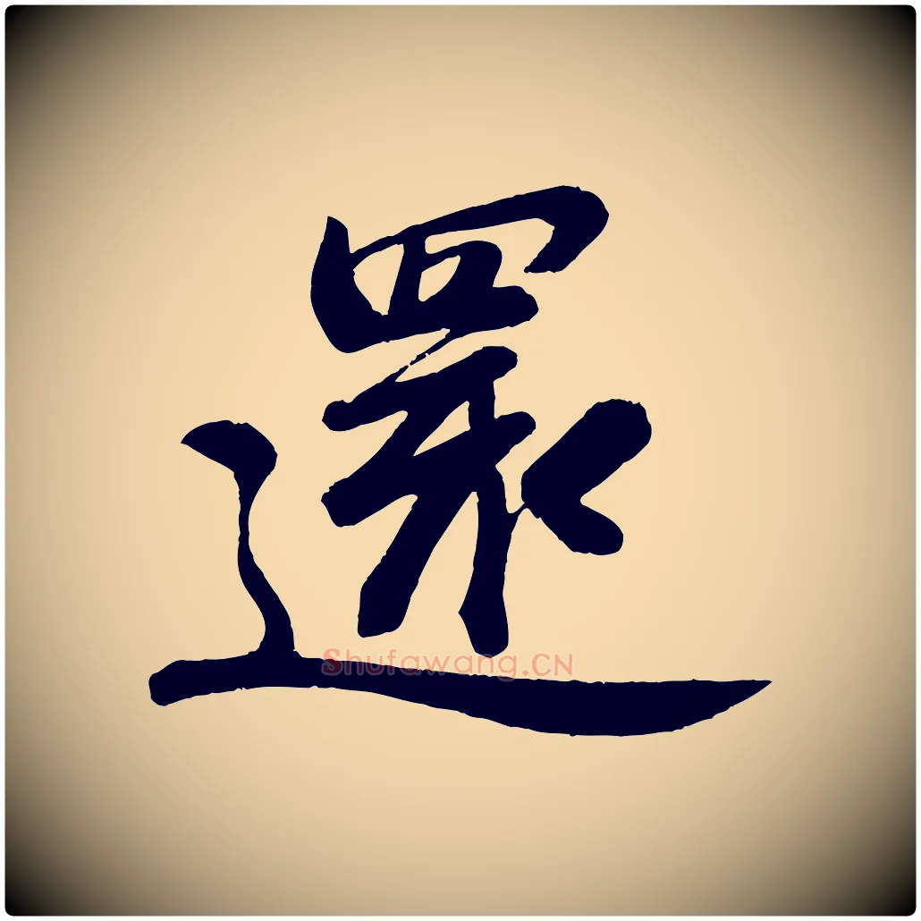 還毛笔行书写法,摘自宋代苏轼答钱穆父诗帖