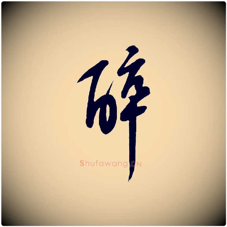 醉毛笔行书写法,摘自宋代苏轼答钱穆父诗帖