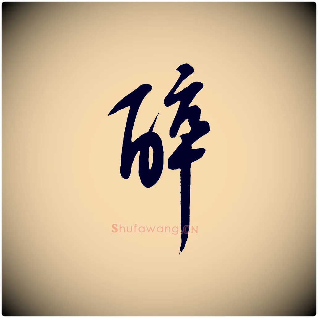 醉毛笔行书写法,摘自宋代苏轼答钱穆父诗帖