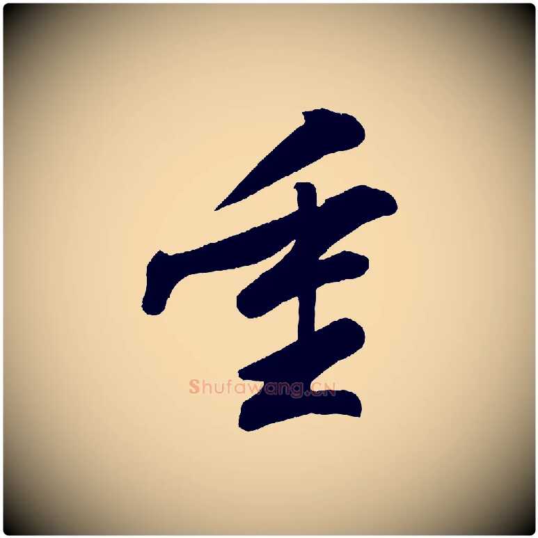 重毛笔行书写法,摘自宋代苏轼答钱穆父诗帖