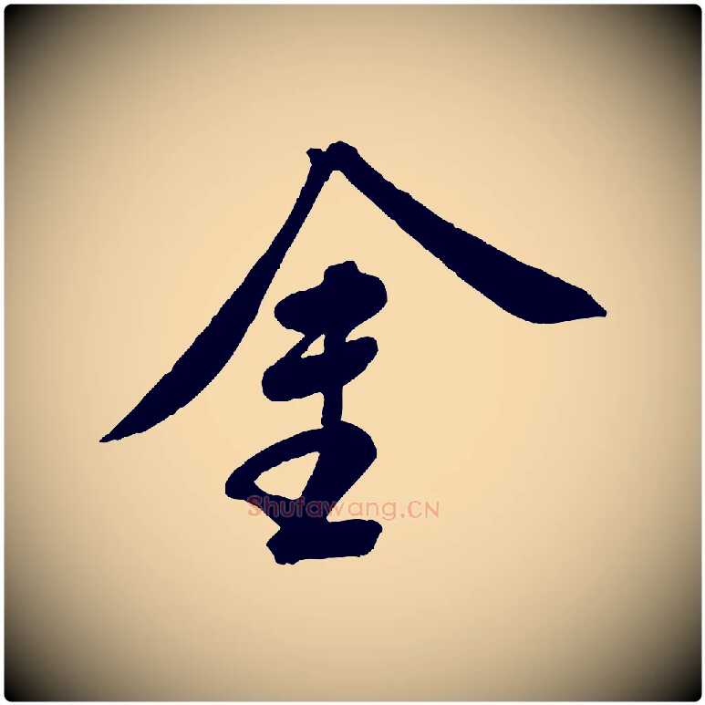 金毛笔行书写法,摘自宋代苏轼答钱穆父诗帖