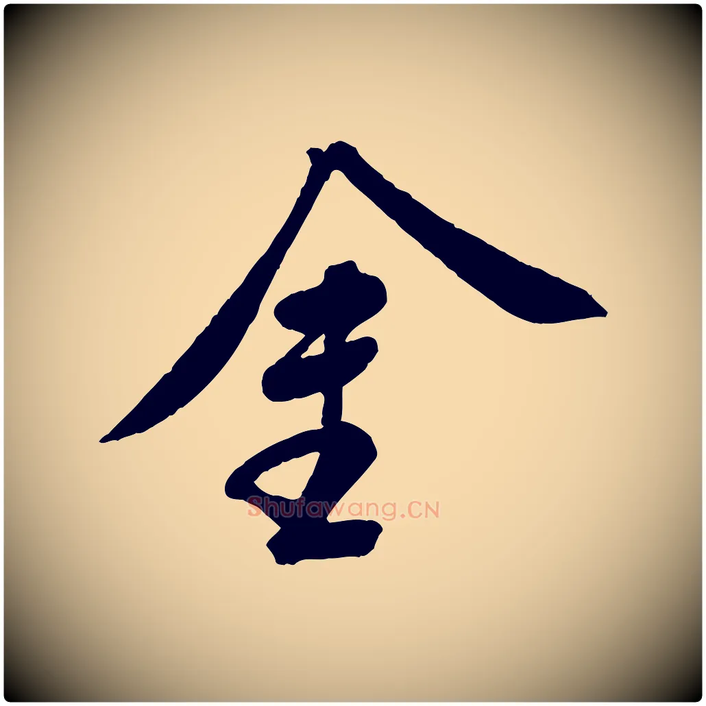 金毛笔行书写法,摘自宋代苏轼答钱穆父诗帖