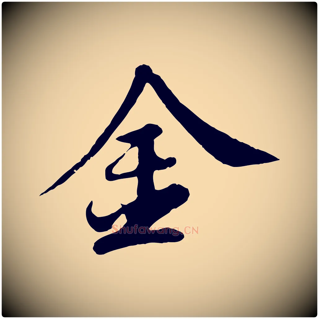 金毛笔行书写法,摘自宋代苏轼答钱穆父诗帖