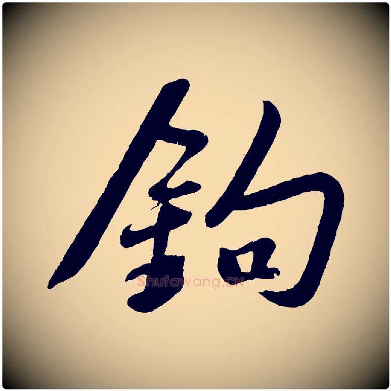 鉤毛笔行书写法,摘自宋代苏轼答钱穆父诗帖