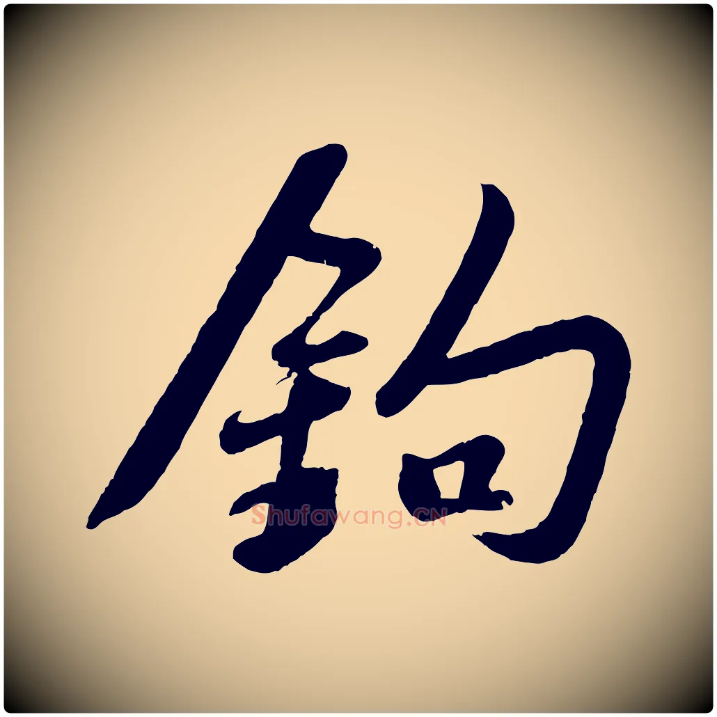 鉤毛笔行书写法,摘自宋代苏轼答钱穆父诗帖