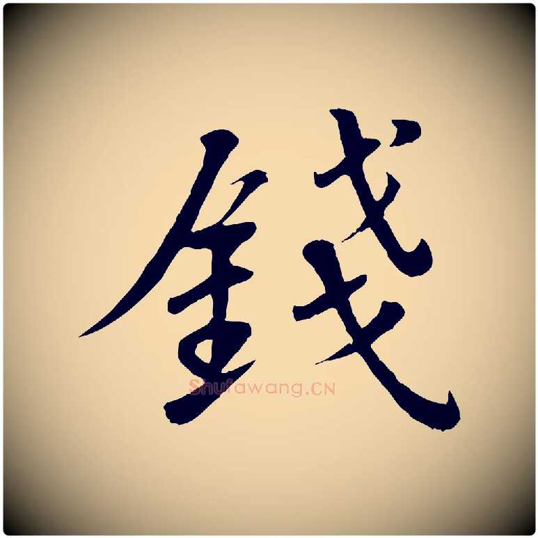 錢毛笔行书写法,摘自宋代苏轼答钱穆父诗帖