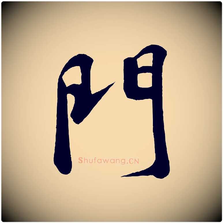 門毛笔行书写法,摘自宋代苏轼答钱穆父诗帖