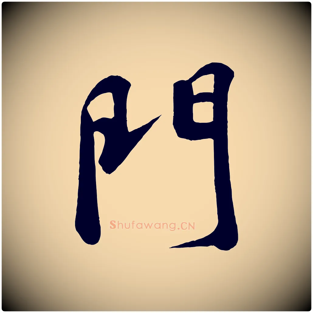 門毛笔行书写法,摘自宋代苏轼答钱穆父诗帖