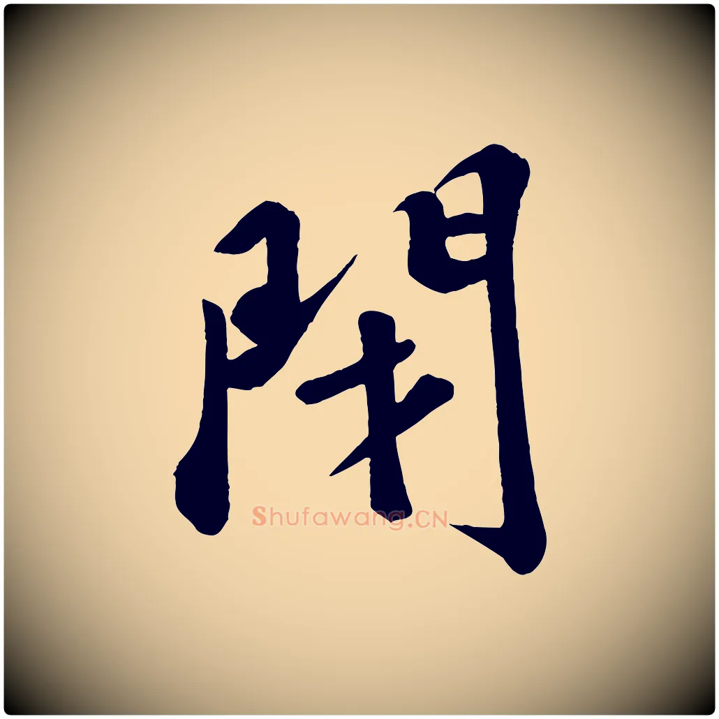 閉毛笔行书写法,摘自宋代苏轼答钱穆父诗帖