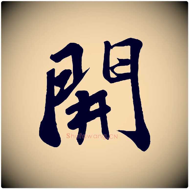 開毛笔行书写法,摘自宋代苏轼答钱穆父诗帖