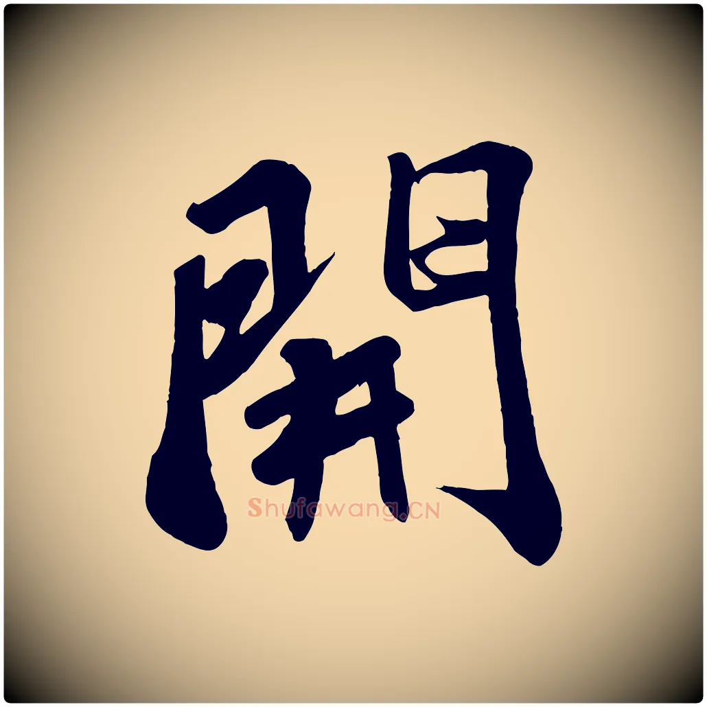 開毛笔行书写法,摘自宋代苏轼答钱穆父诗帖