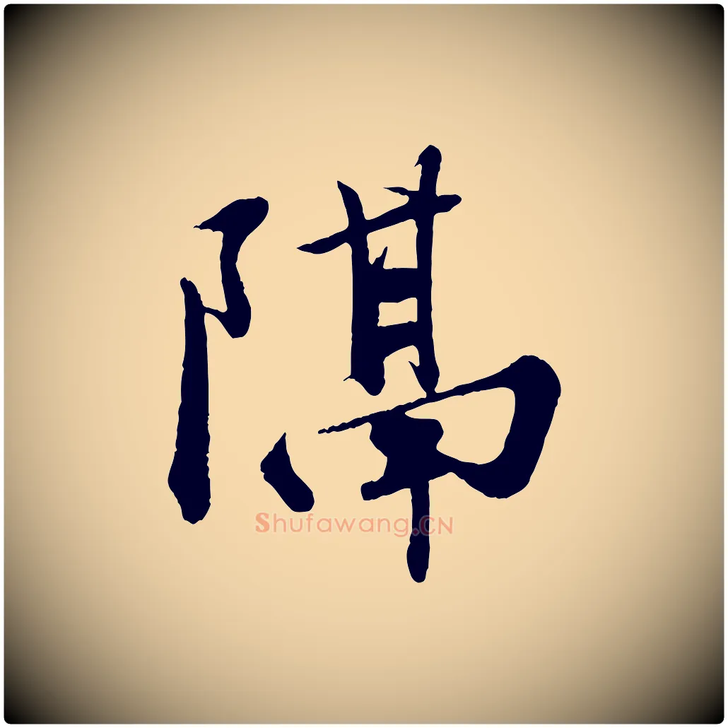 隔毛笔行书写法,摘自宋代苏轼答钱穆父诗帖