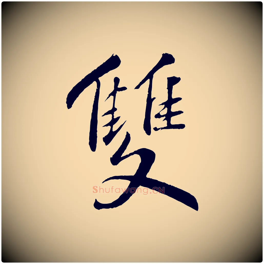 雙毛笔行书写法,摘自宋代苏轼答钱穆父诗帖