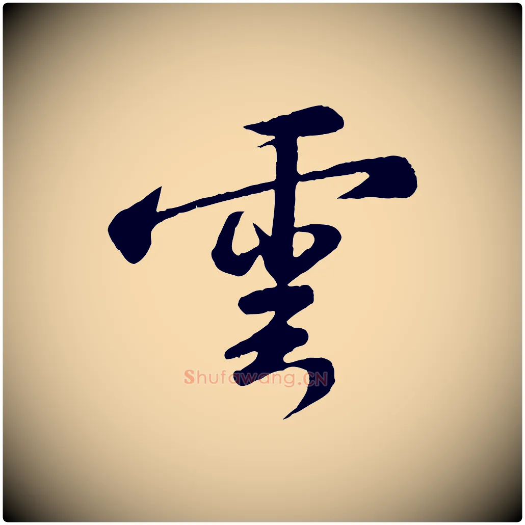 雲毛笔行书写法,摘自宋代苏轼答钱穆父诗帖