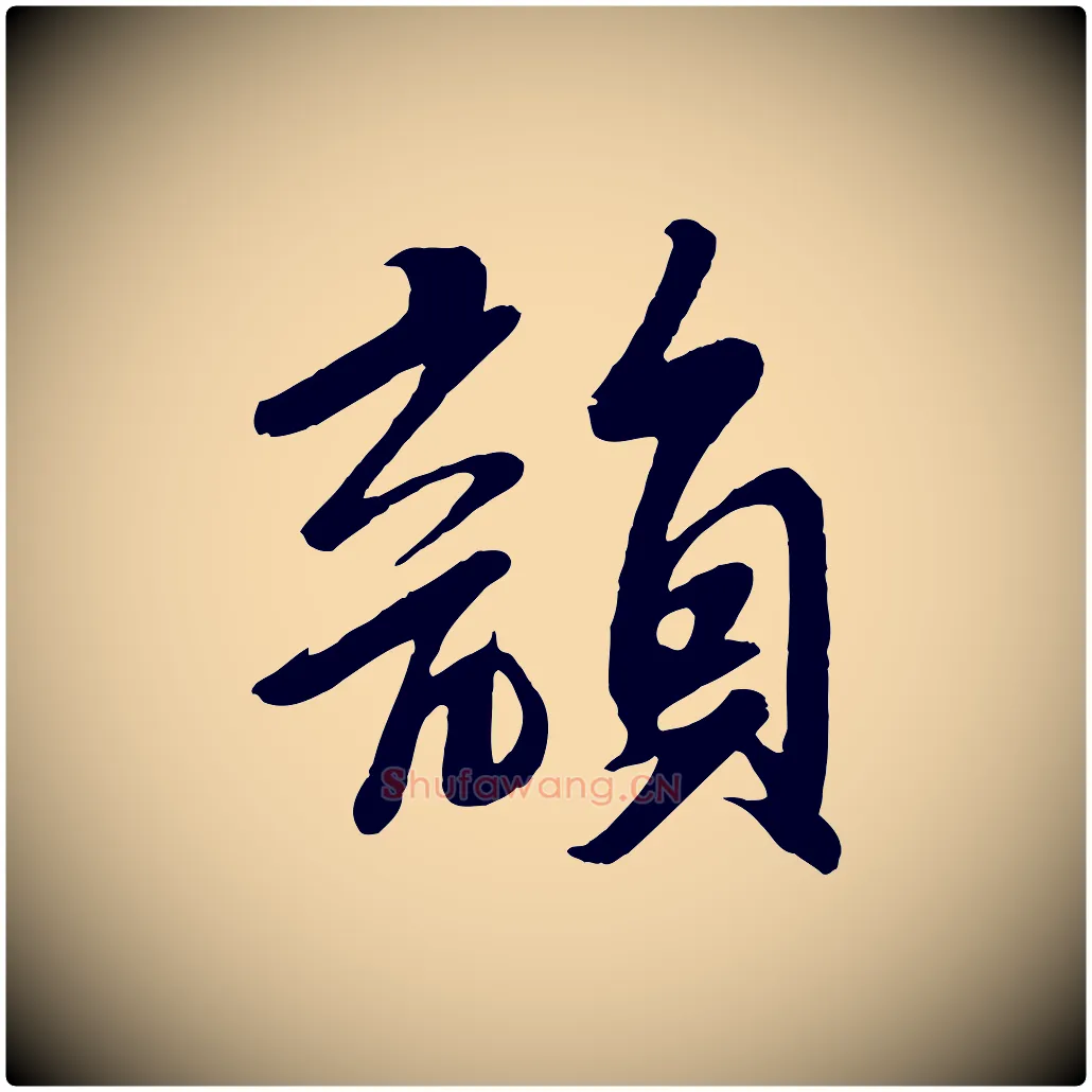 韻毛笔行书写法,摘自宋代苏轼答钱穆父诗帖