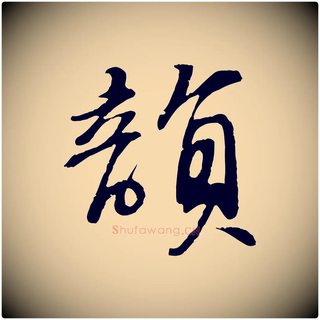 韻毛笔行书写法,摘自宋代苏轼答钱穆父诗帖