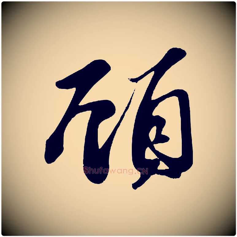 顧毛笔行书写法,摘自宋代苏轼答钱穆父诗帖