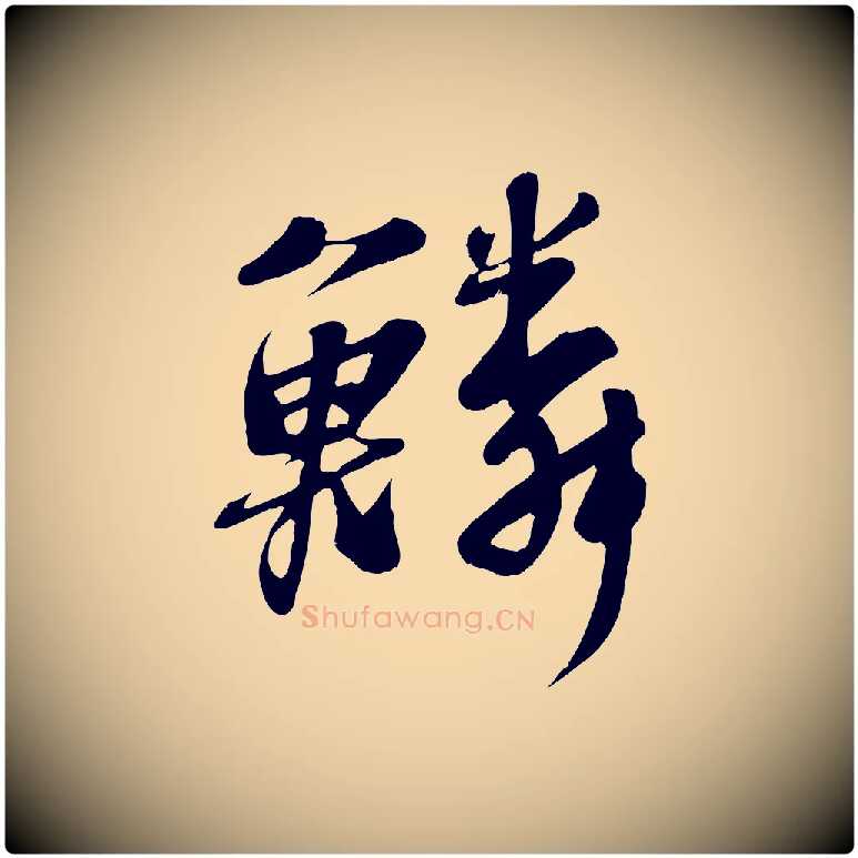 鱗毛笔行书写法,摘自宋代苏轼答钱穆父诗帖