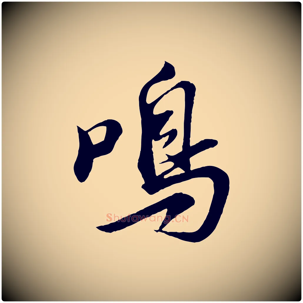 鳴毛笔行书写法,摘自宋代苏轼答钱穆父诗帖