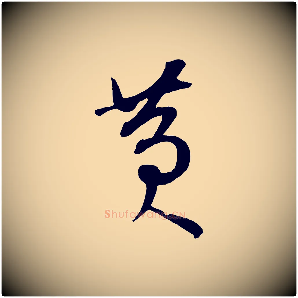 黃毛笔行书写法,摘自宋代苏轼答钱穆父诗帖