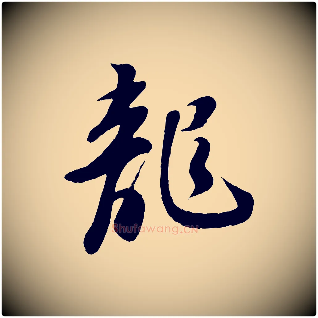 龍毛笔行书写法,摘自宋代苏轼答钱穆父诗帖