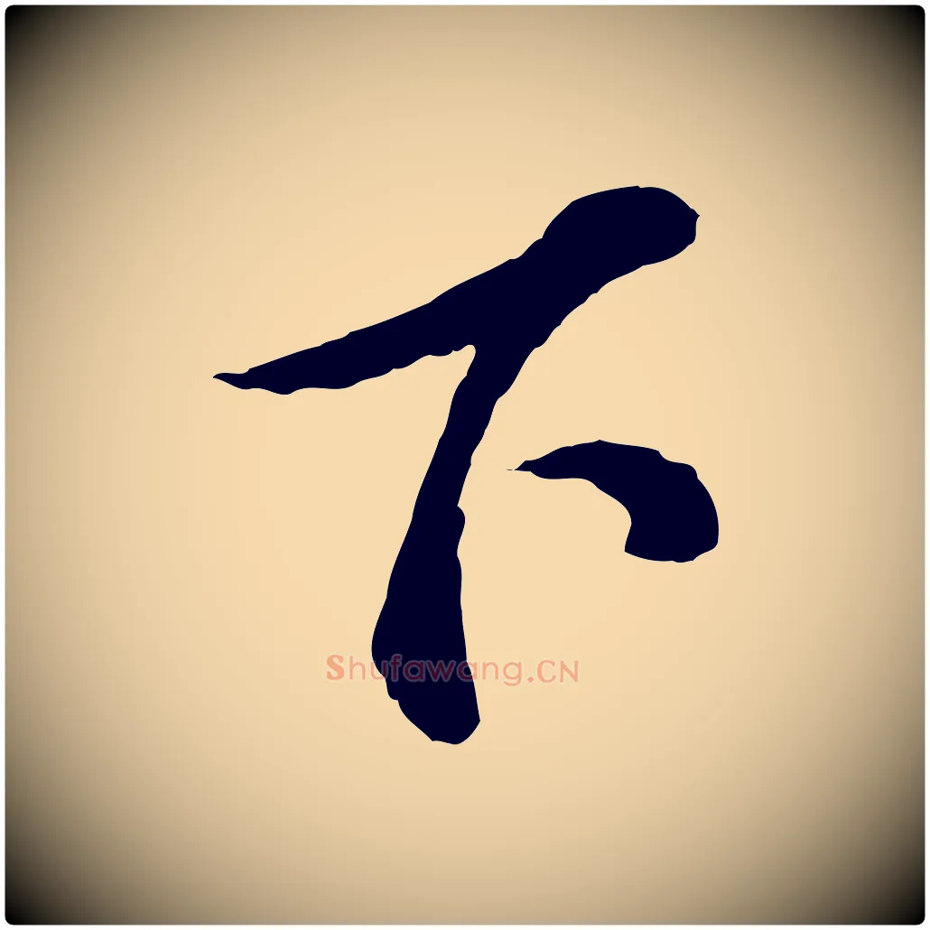 下毛笔行书写法,摘自宋代苏轼与久上人帖