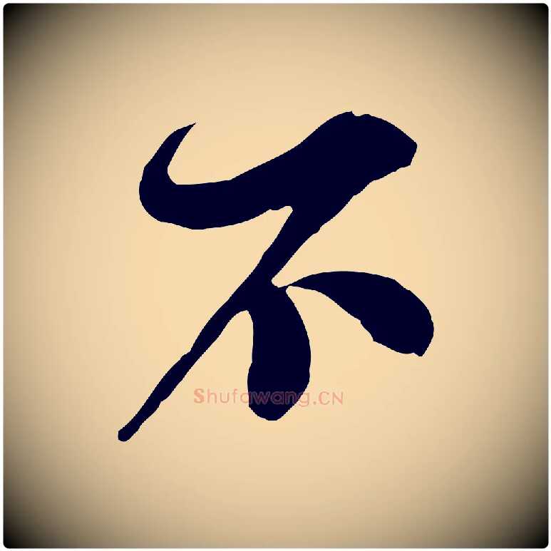不毛笔行书写法,摘自宋代苏轼与久上人帖