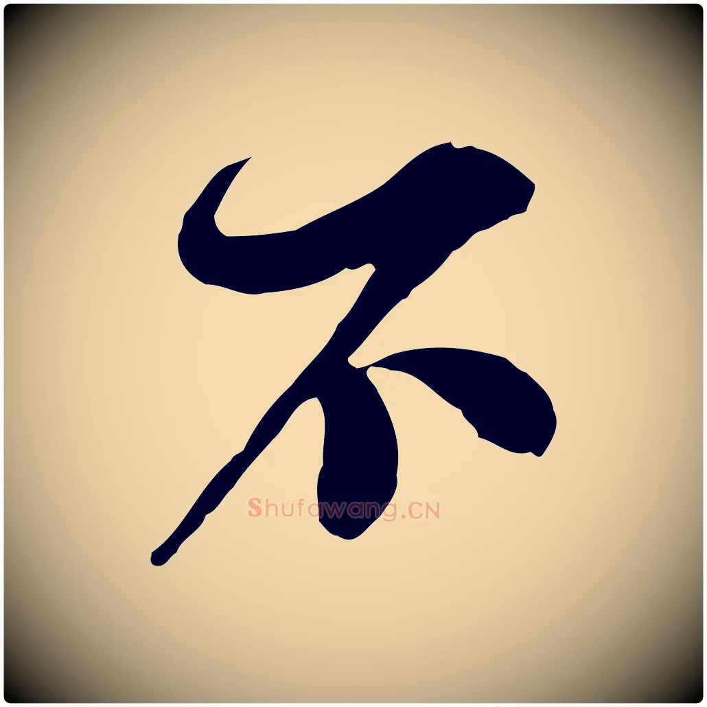 不毛笔行书写法,摘自宋代苏轼与久上人帖