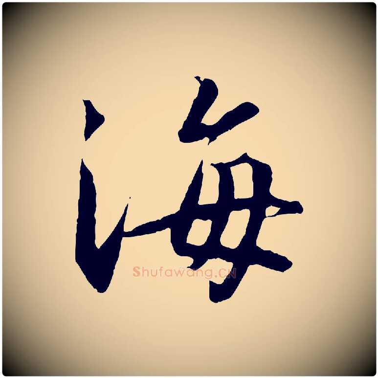 海毛笔行书写法,摘自宋代高宗千字文