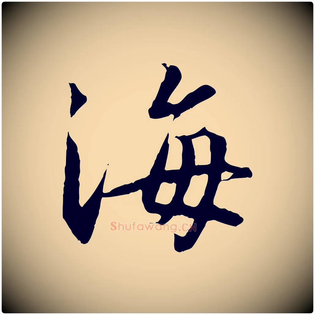 海毛笔行书写法,摘自宋代高宗千字文