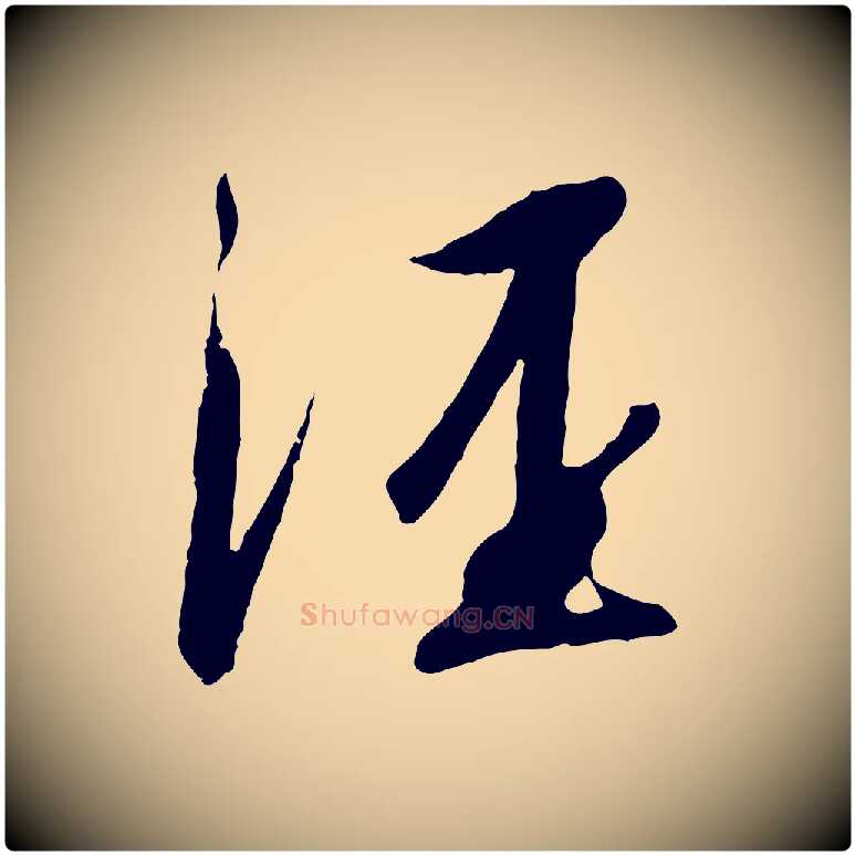 涇毛笔行书写法,摘自宋代高宗千字文