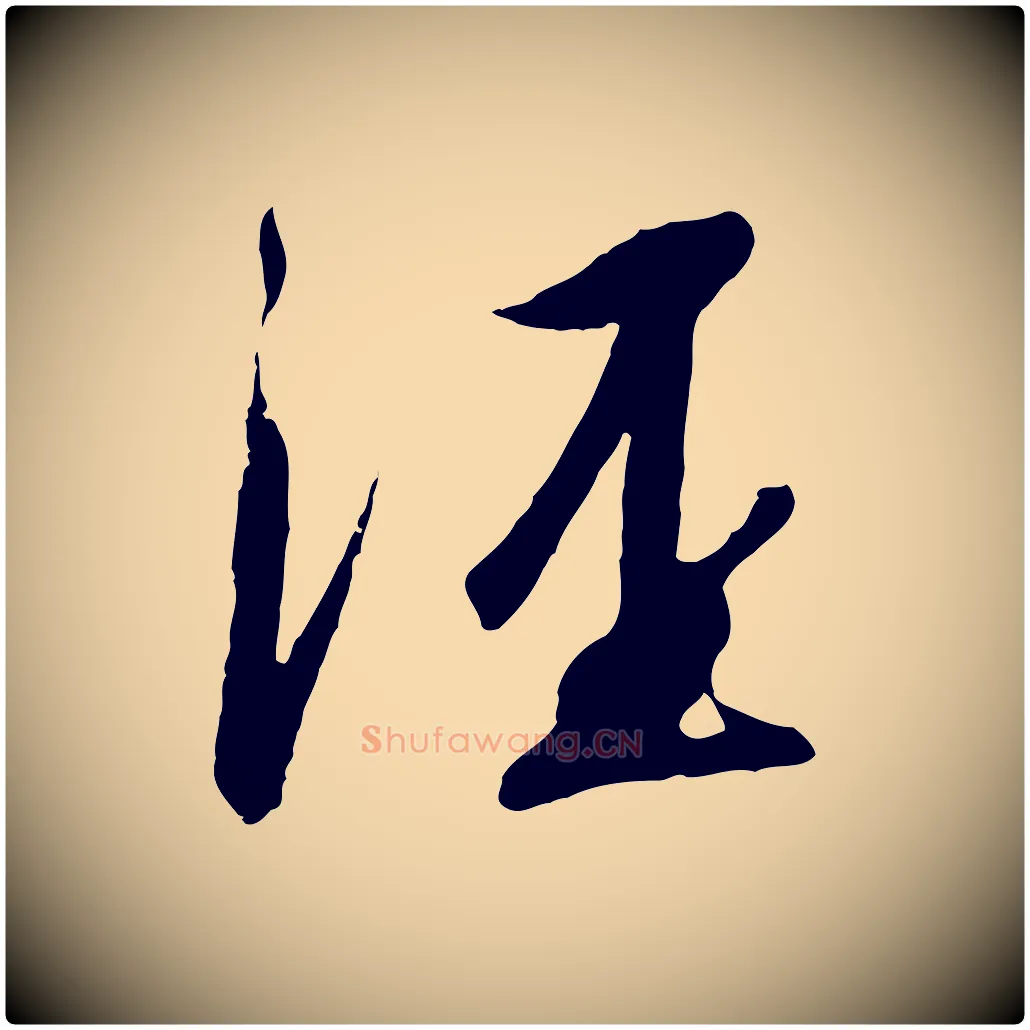 涇毛笔行书写法,摘自宋代高宗千字文