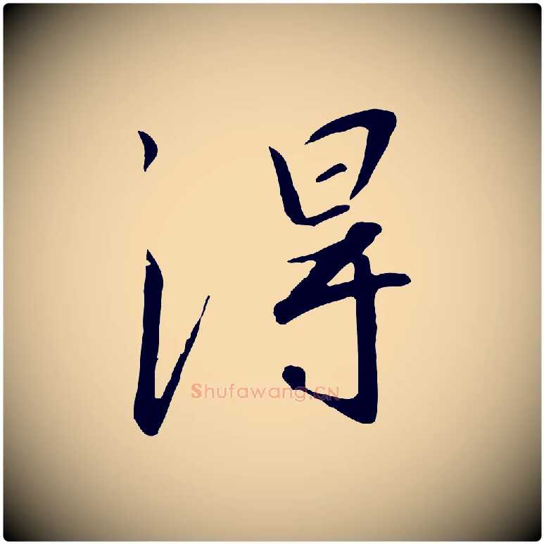 淂毛笔行书写法,摘自宋代高宗千字文
