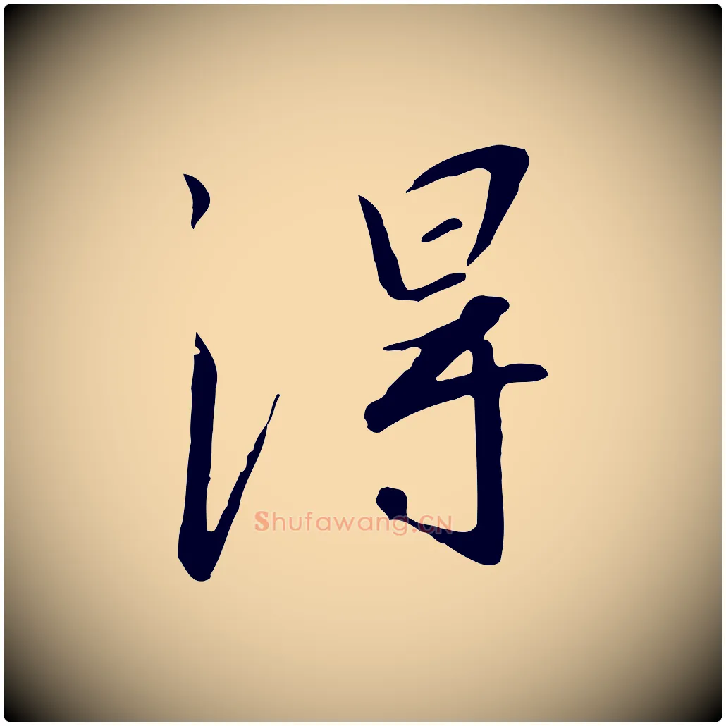 淂毛笔行书写法,摘自宋代高宗千字文