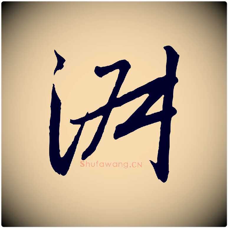 淑毛笔行书写法,摘自宋代高宗千字文