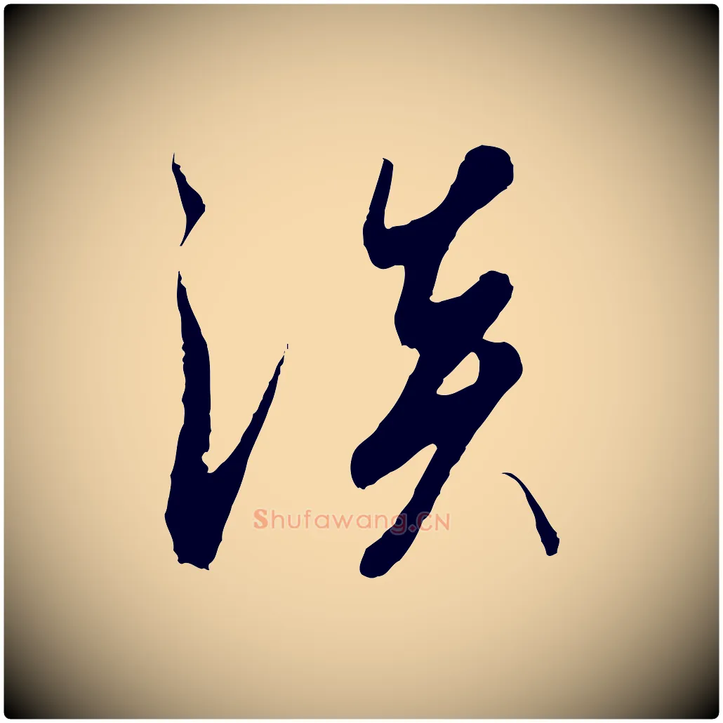 淡毛笔行书写法,摘自宋代高宗千字文