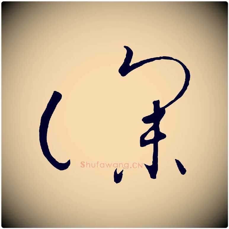 深毛笔行书写法,摘自宋代高宗千字文