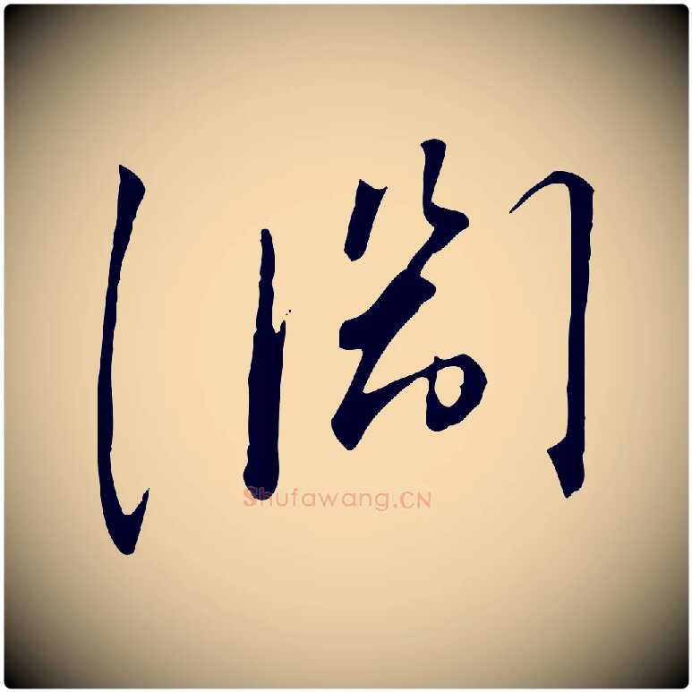 淵毛笔行书写法,摘自宋代高宗千字文